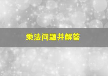 乘法问题并解答