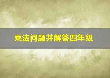 乘法问题并解答四年级