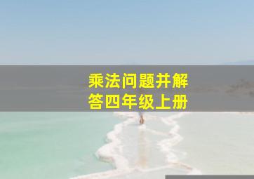 乘法问题并解答四年级上册