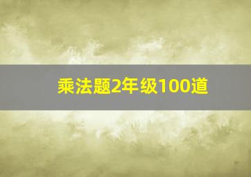 乘法题2年级100道