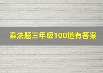 乘法题三年级100道有答案