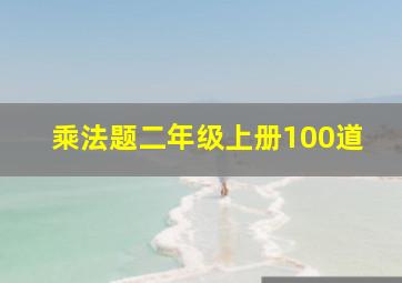 乘法题二年级上册100道