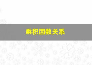 乘积因数关系