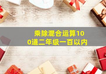 乘除混合运算100道二年级一百以内