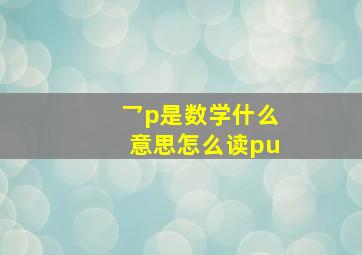 乛p是数学什么意思怎么读pu