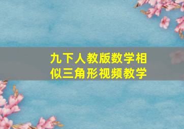 九下人教版数学相似三角形视频教学