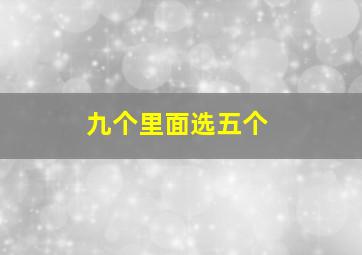 九个里面选五个