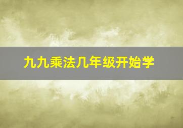 九九乘法几年级开始学