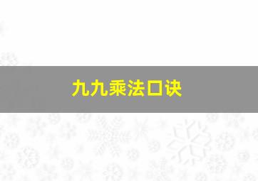 九九乘法口诀