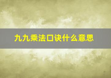 九九乘法口诀什么意思