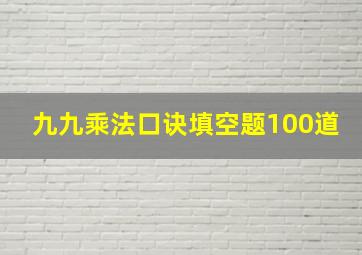 九九乘法口诀填空题100道