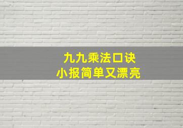 九九乘法口诀小报简单又漂亮