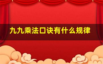 九九乘法口诀有什么规律