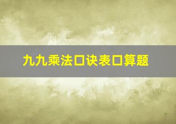 九九乘法口诀表口算题