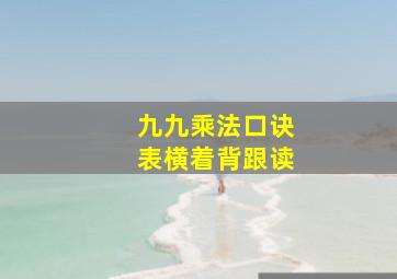 九九乘法口诀表横着背跟读