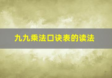 九九乘法口诀表的读法