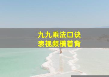 九九乘法口诀表视频横着背