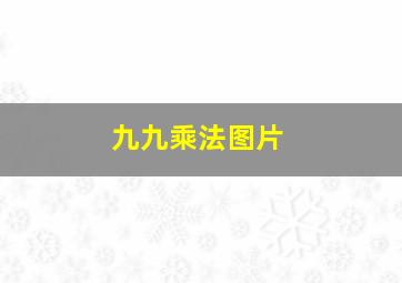 九九乘法图片