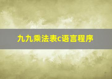 九九乘法表c语言程序