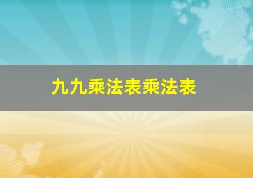 九九乘法表乘法表