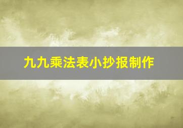 九九乘法表小抄报制作