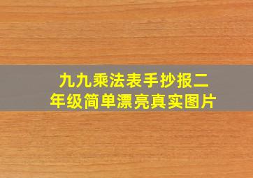 九九乘法表手抄报二年级简单漂亮真实图片