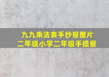 九九乘法表手抄报图片二年级小学二年级手操报