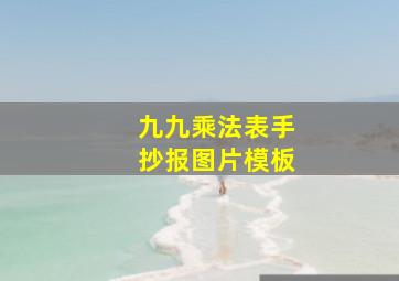 九九乘法表手抄报图片模板