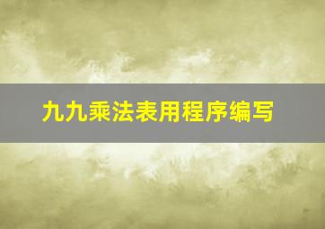 九九乘法表用程序编写