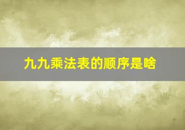 九九乘法表的顺序是啥