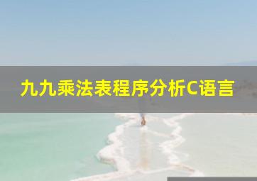 九九乘法表程序分析C语言