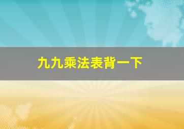 九九乘法表背一下