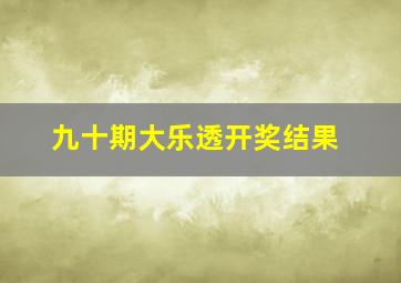 九十期大乐透开奖结果