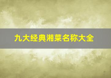 九大经典湘菜名称大全