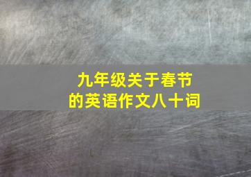 九年级关于春节的英语作文八十词