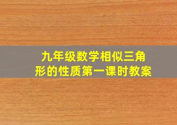 九年级数学相似三角形的性质第一课时教案