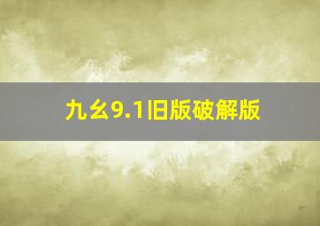 九幺9.1旧版破解版