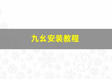 九幺安装教程