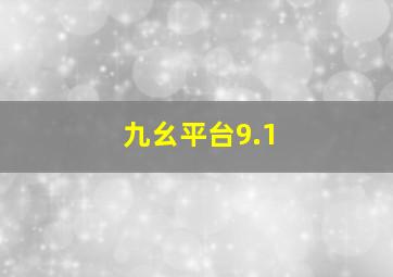 九幺平台9.1