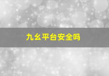 九幺平台安全吗