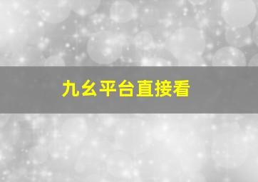 九幺平台直接看