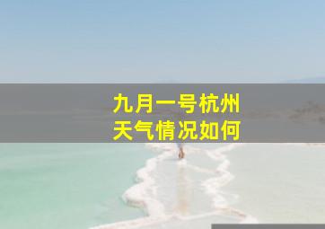 九月一号杭州天气情况如何