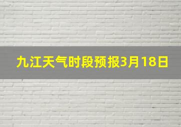 九江天气时段预报3月18日