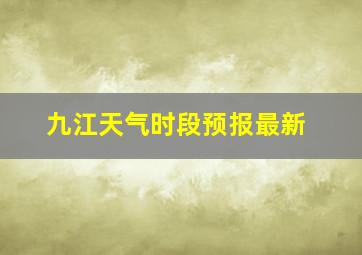 九江天气时段预报最新