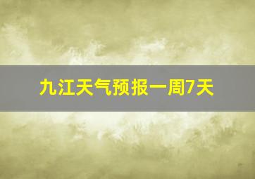 九江天气预报一周7天