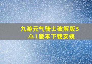 九游元气骑士破解版3.0.1版本下载安装