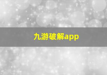 九游破解app