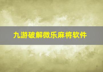 九游破解微乐麻将软件