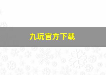 九玩官方下载