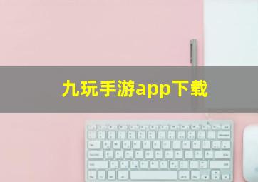 九玩手游app下载